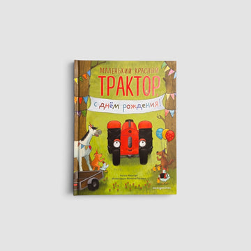 Маленький красный Трактор, с днем рождения!