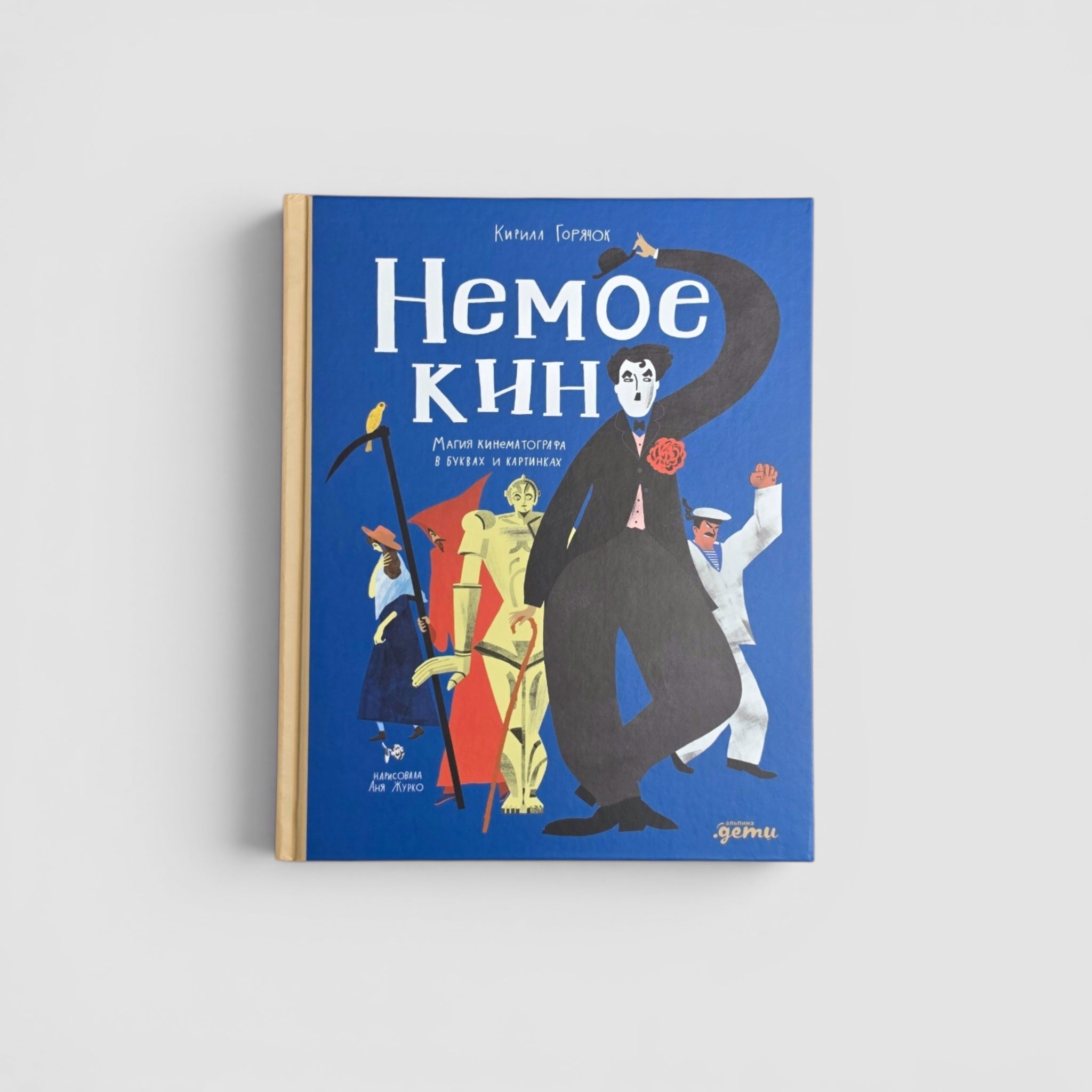 Немое кино. Магия кинематографа в буквах и картинках