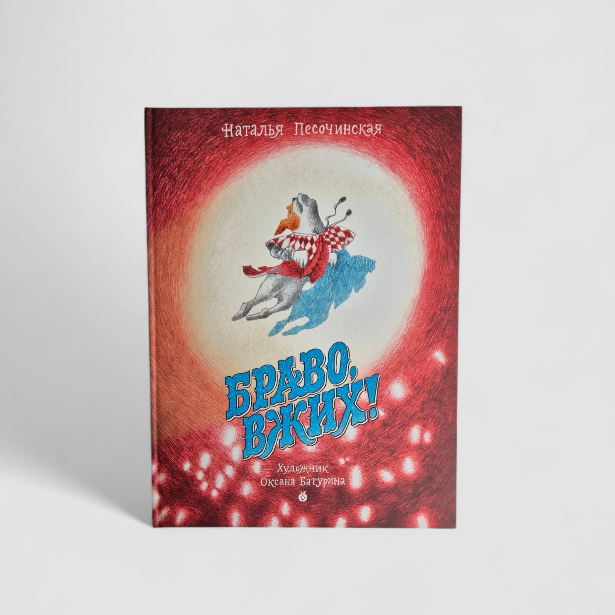 Браво, Вжих!