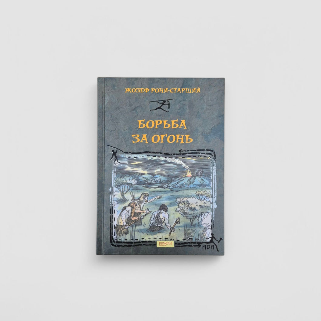 Борьба за Огонь