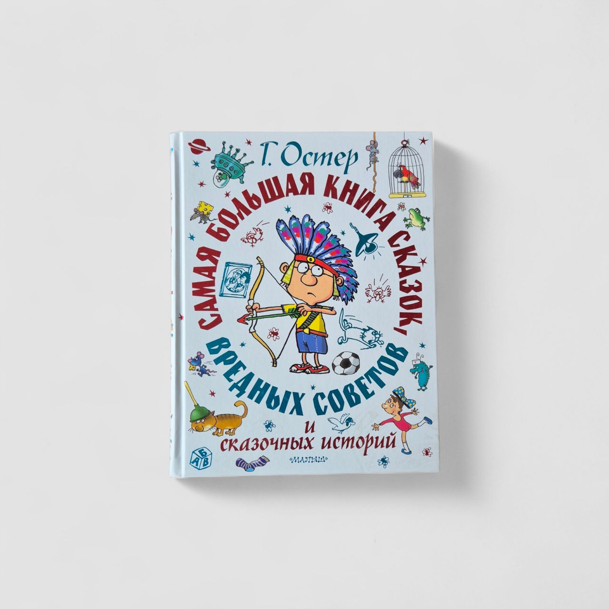 Самая большая книга сказок, вредных советов и сказочных историй