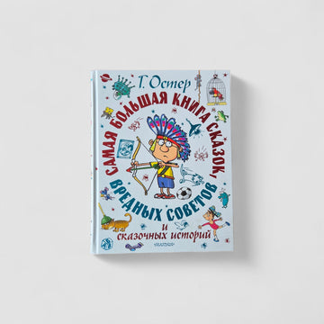 Самая большая книга сказок, вредных советов и сказочных историй