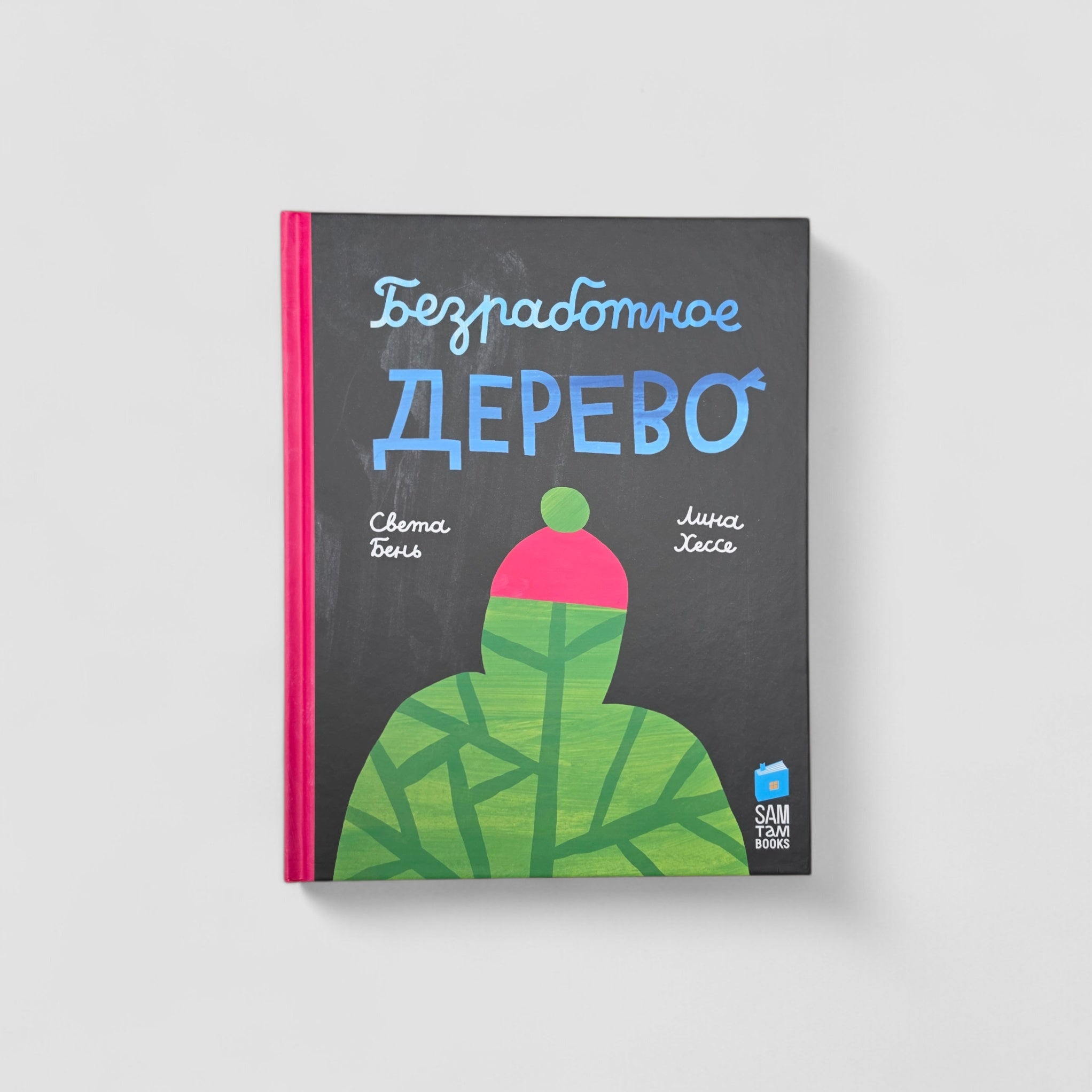 Безработное дерево