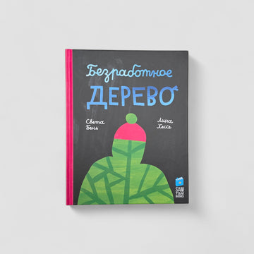 Безработное дерево