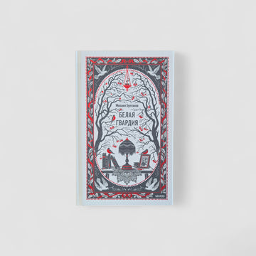 Белая гвардия