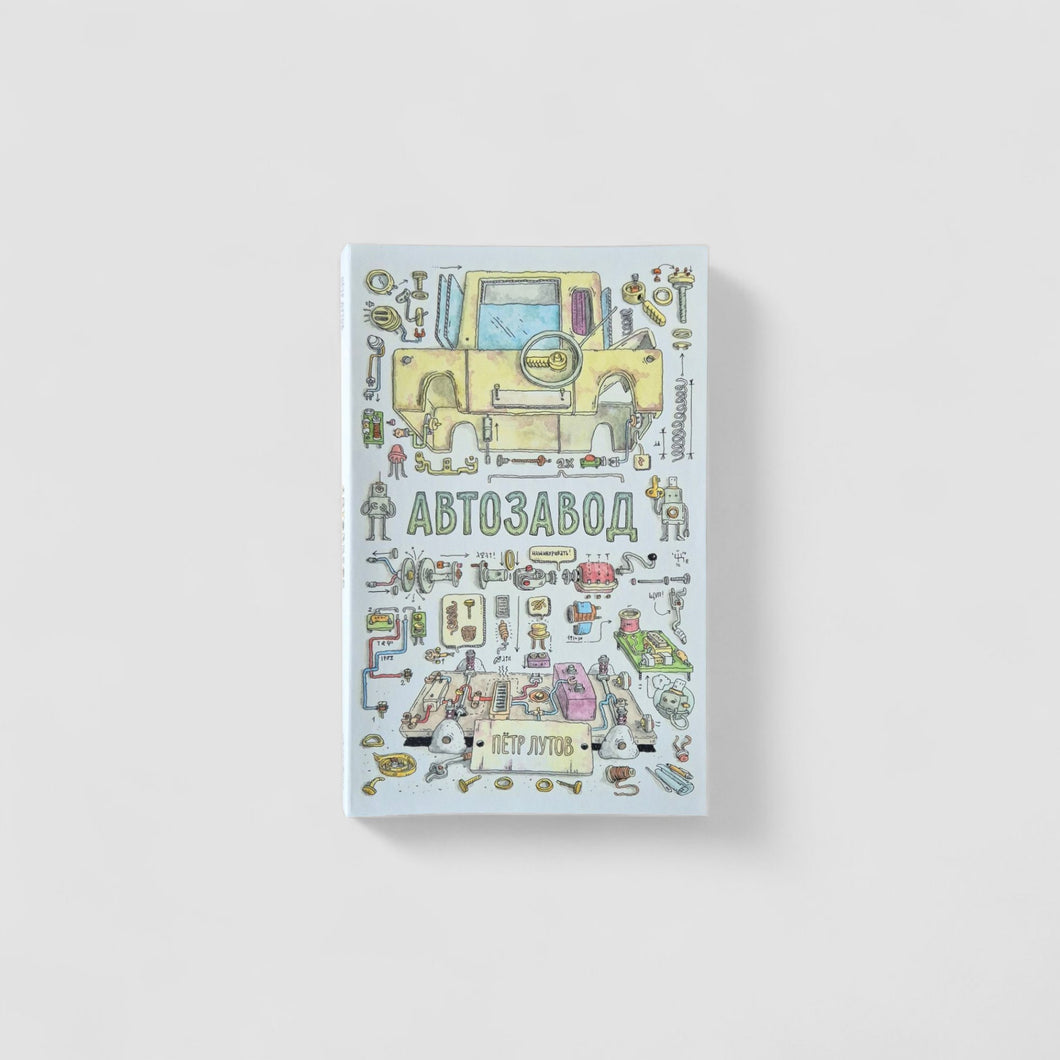Автозавод