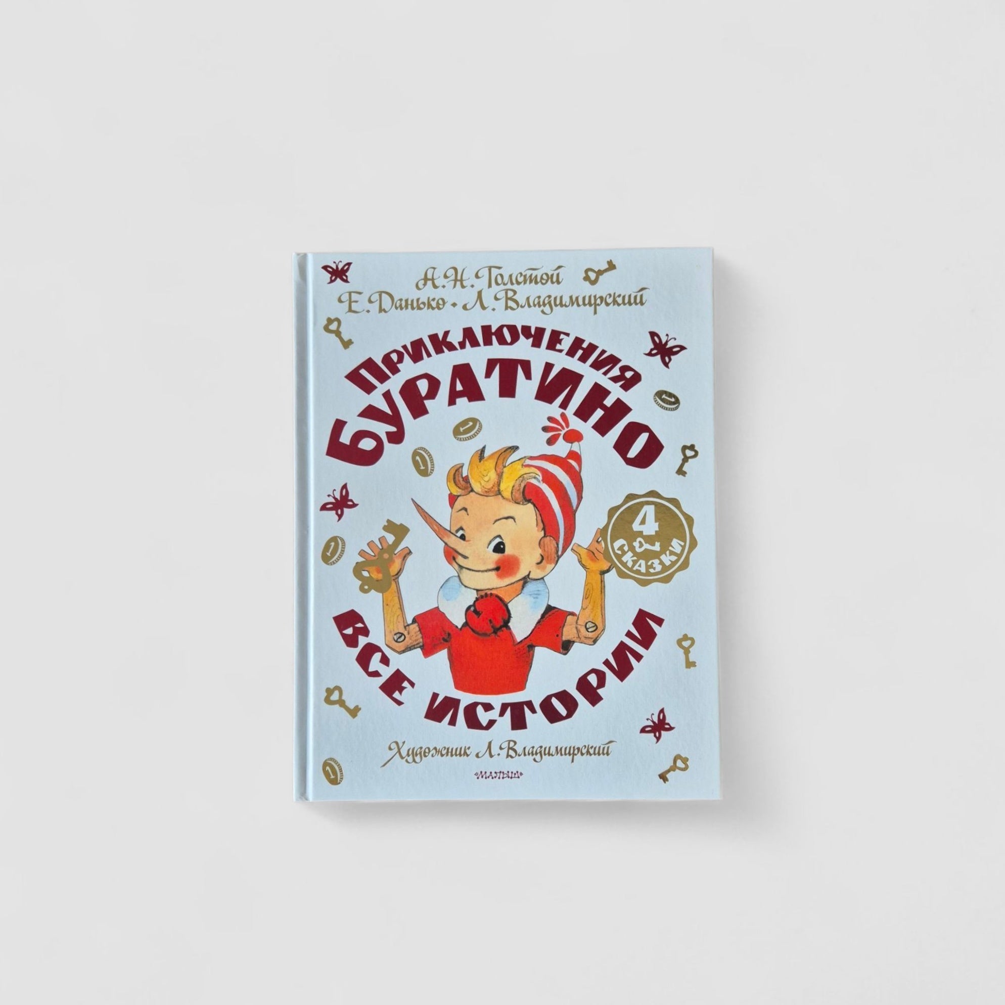 Приключения Буратино. Все истории