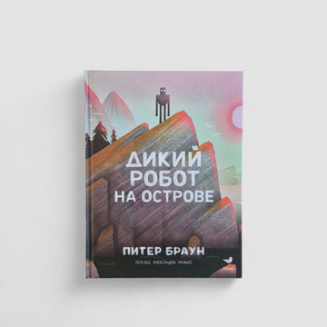 Дикий робот на острове