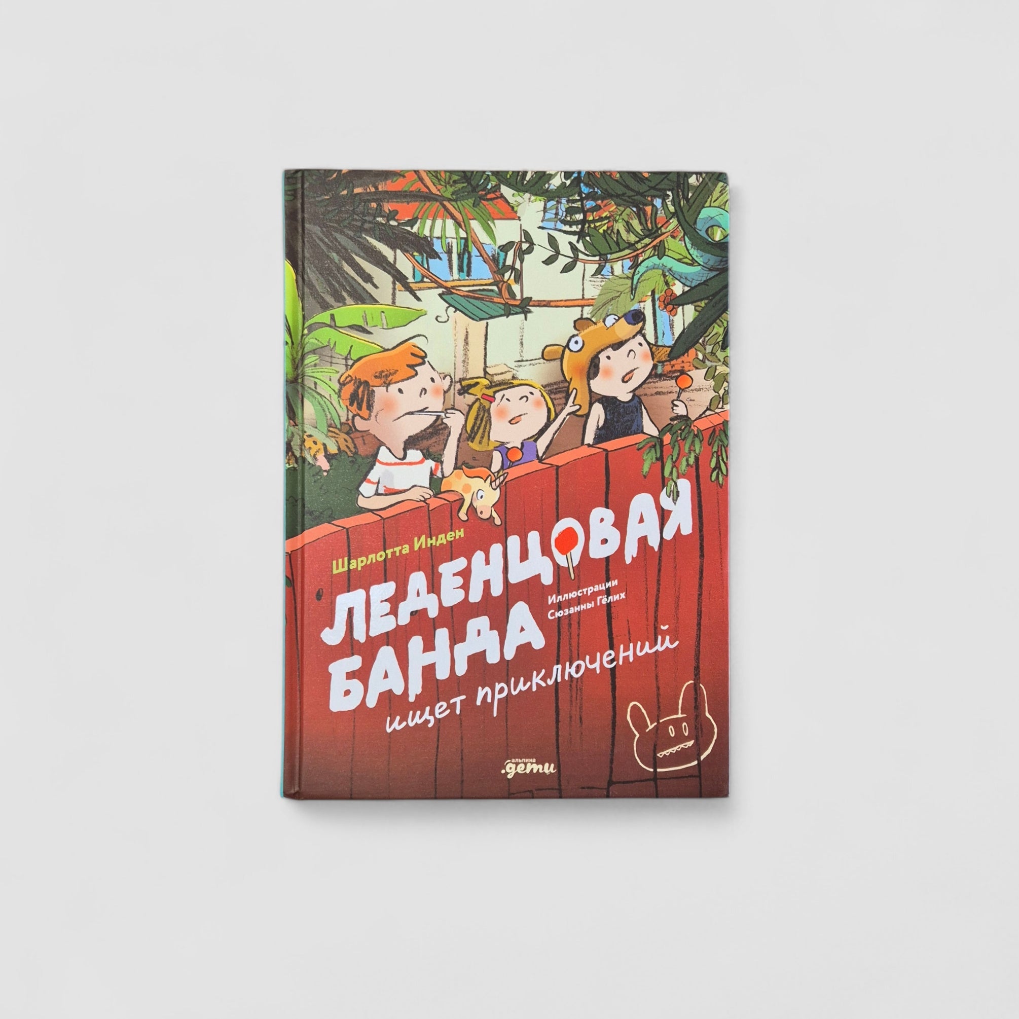 Леденцовая банда ищет приключений
