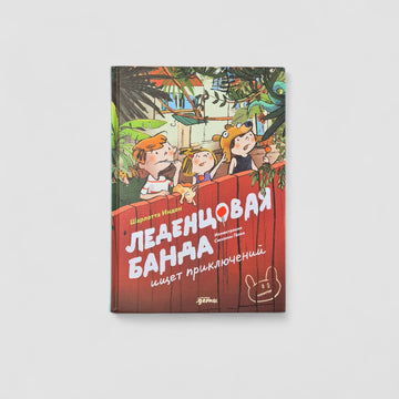Леденцовая банда ищет приключений