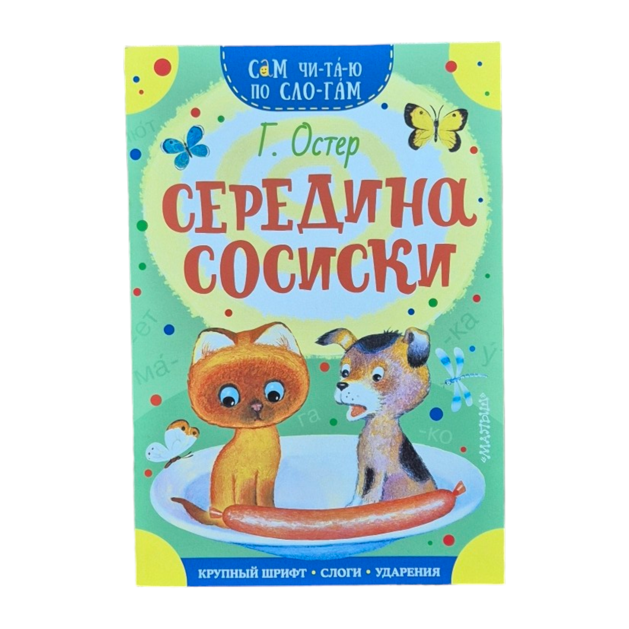 Середина сосиски. Сам читаю по слогам