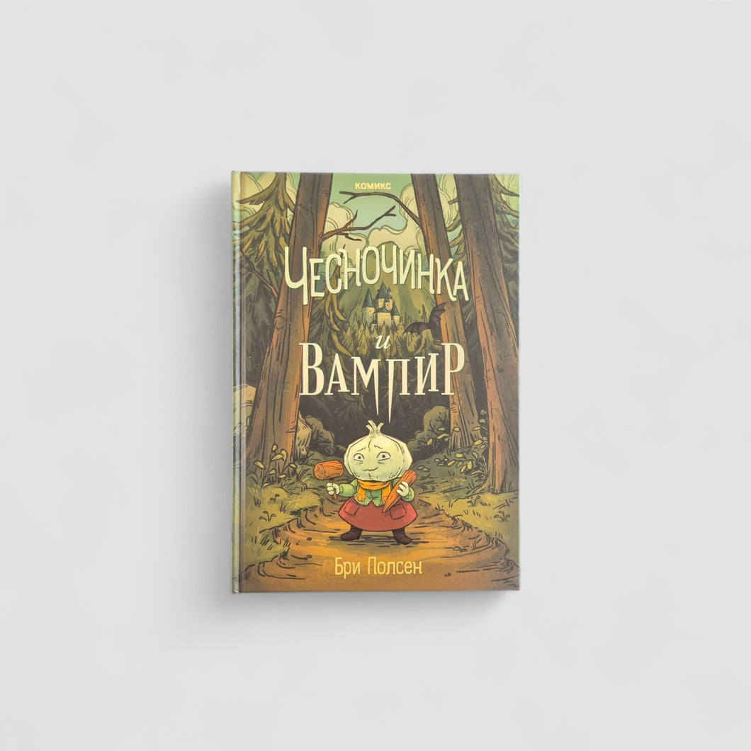 Чесночинка и вампир