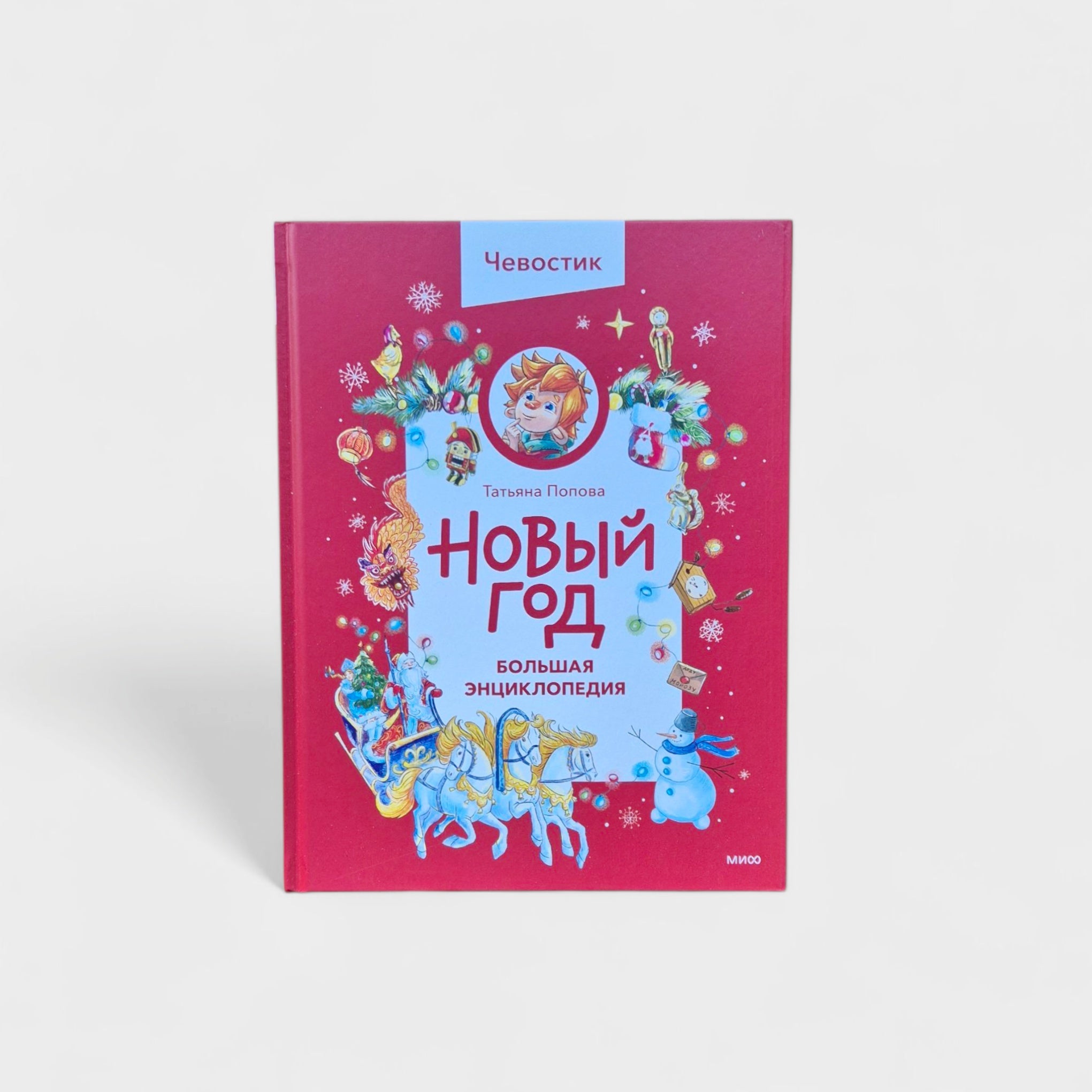 Новый год. Большая энциклопедия