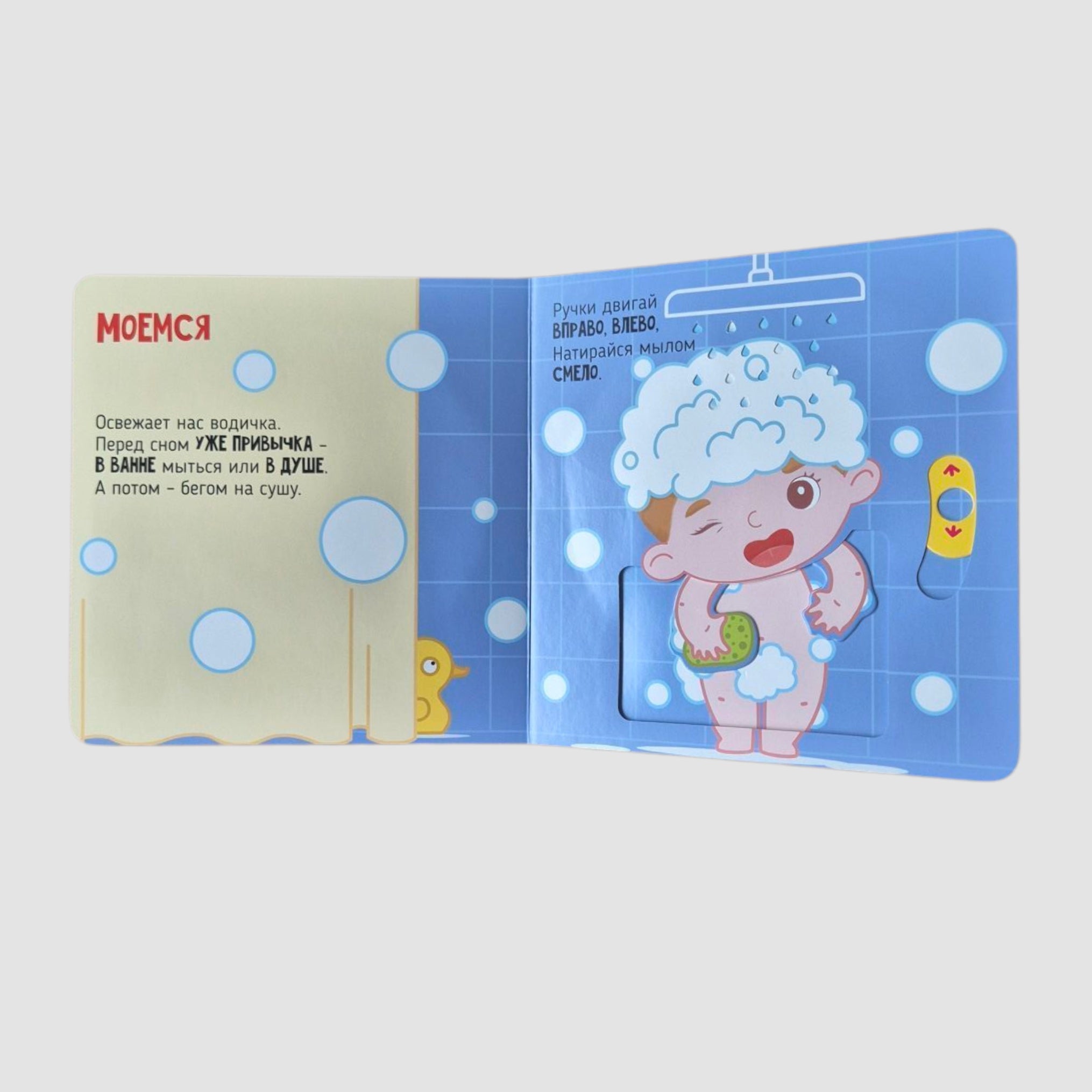 Я учусь умываться. Подвигай-ка