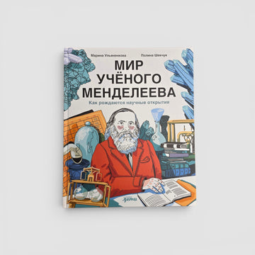 Мир ученого Менделеева. Как рождаются научные открытия