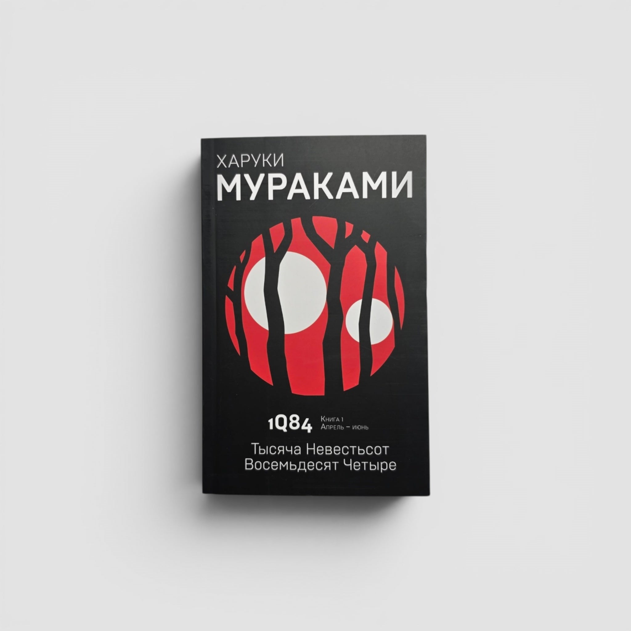 1Q84. Тысяча Невестьсот Восемьдесят Четыре. Книга 1. Апрель — июнь