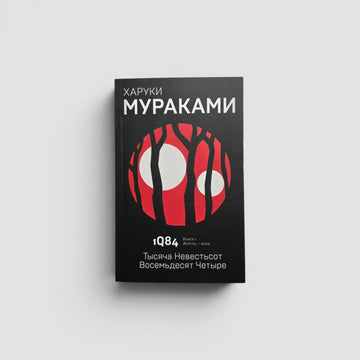 1Q84. Тысяча Невестьсот Восемьдесят Четыре. Книга 1. Апрель — июнь