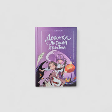 Девочка с лисьим хвостом. Том 3