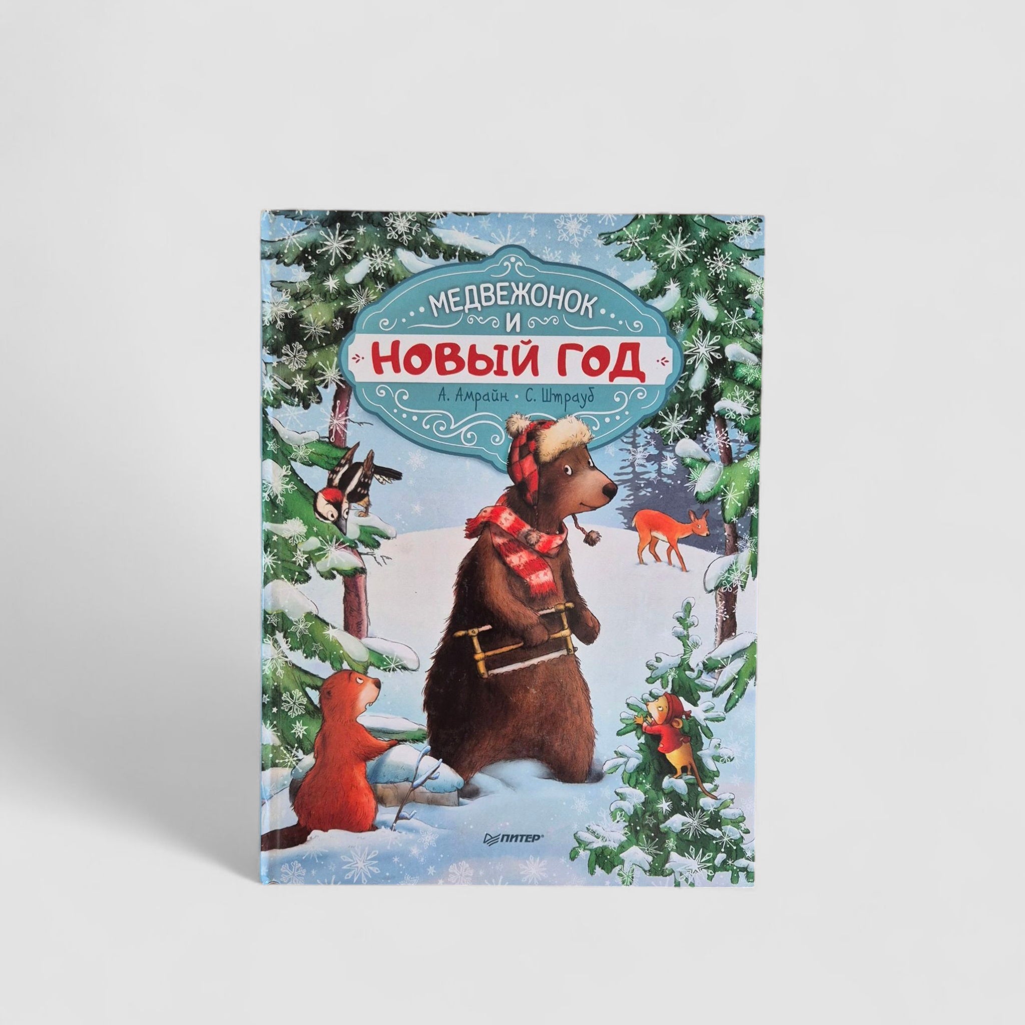 Медвежонок и Новый год