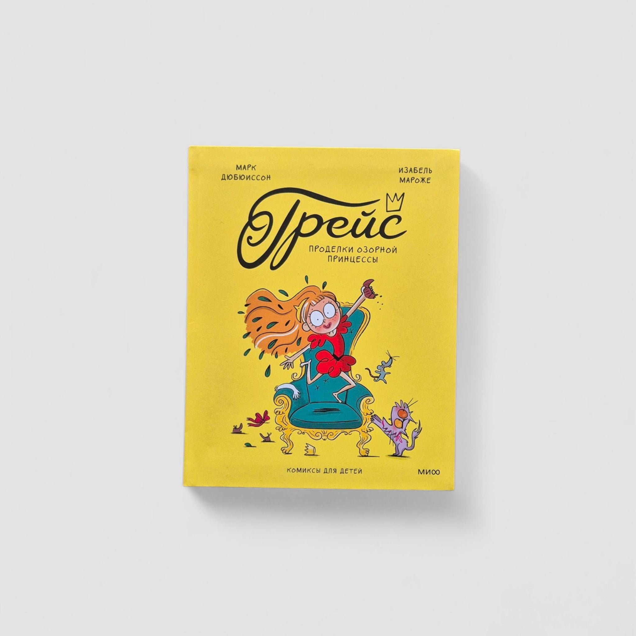 Грейс. Проделки озорной принцессы