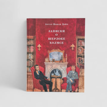 Записки о Шерлоке Холмсе
