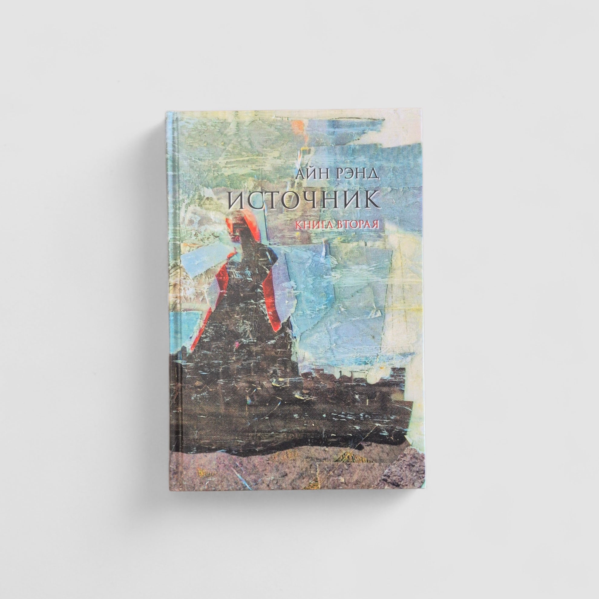 Источник (в двух томах)
