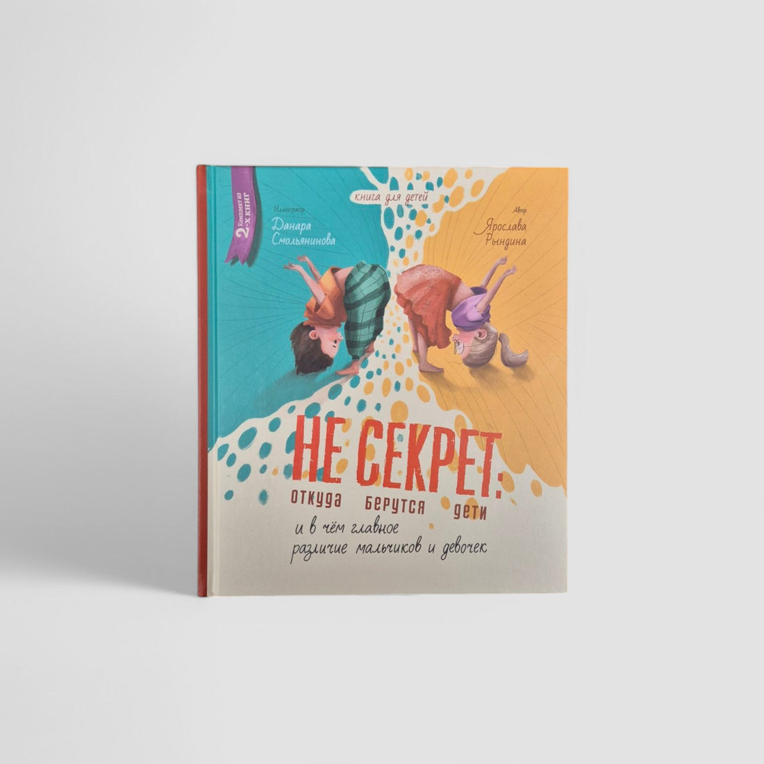 Не секрет: откуда берутся дети. Комплект из двух книг для детей и для родителей