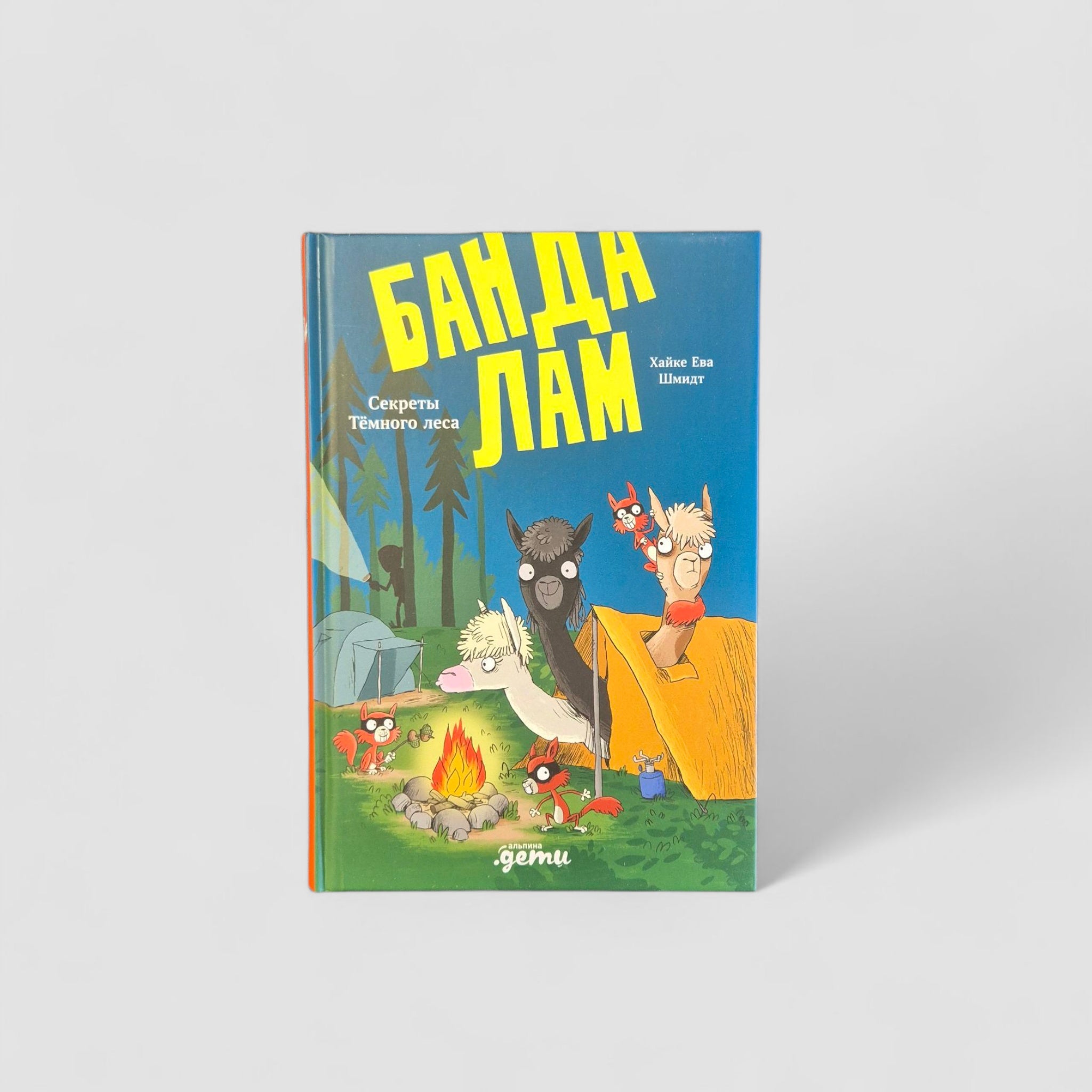 Gang of Llamas. Secrets of the Dark Forest