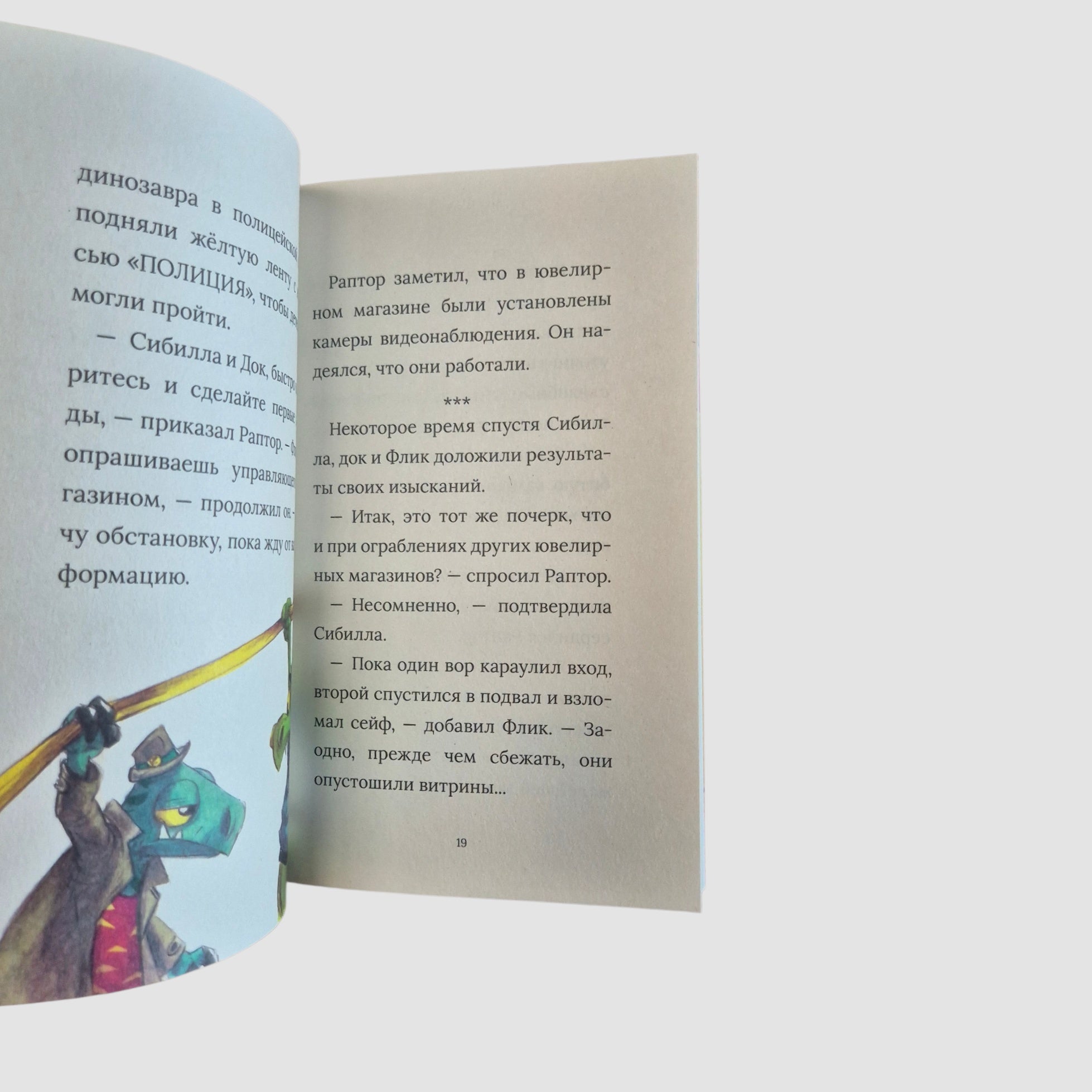 Инспектор Раптор. Сокровища бабули Дино (4)