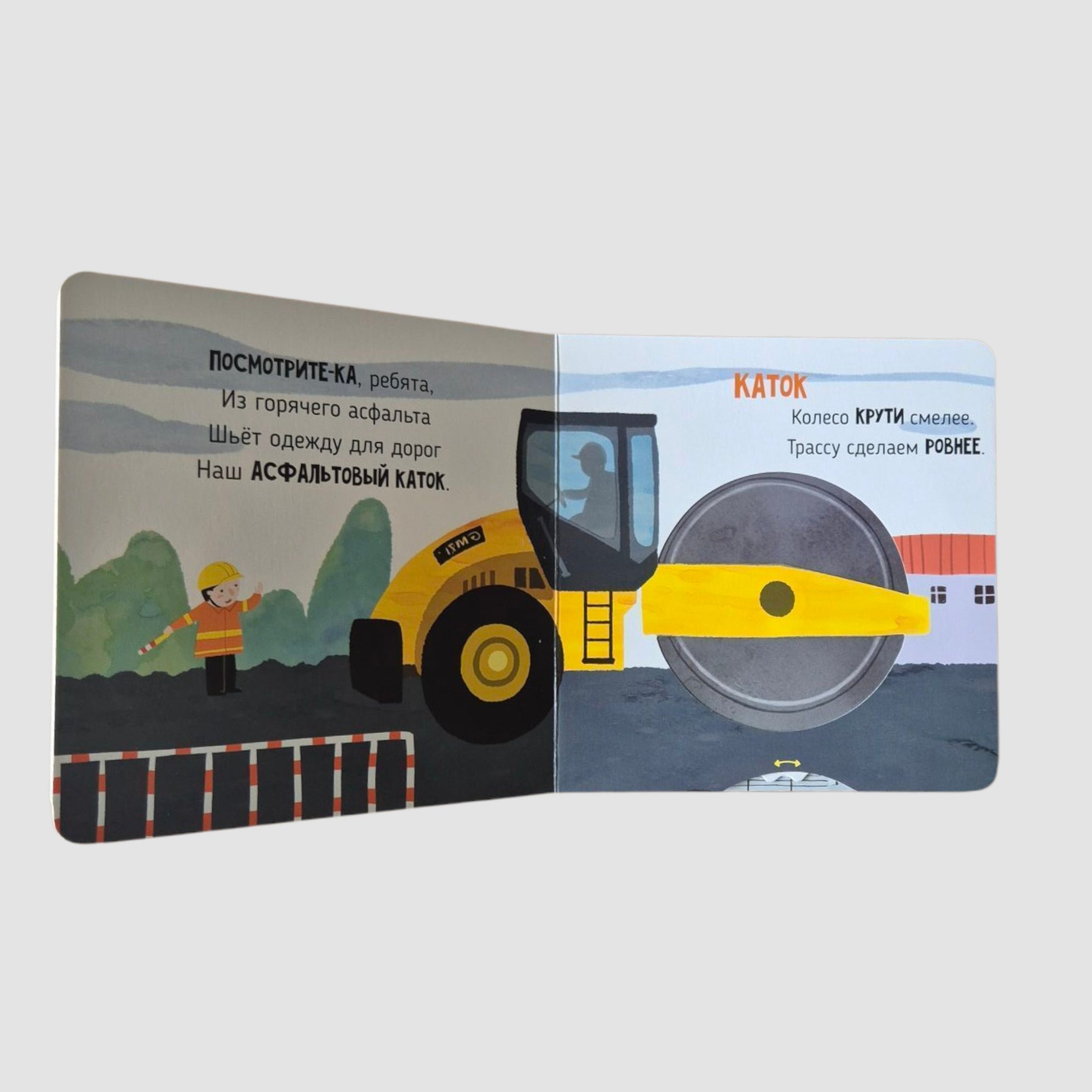 На стройке. Подвигай-ка