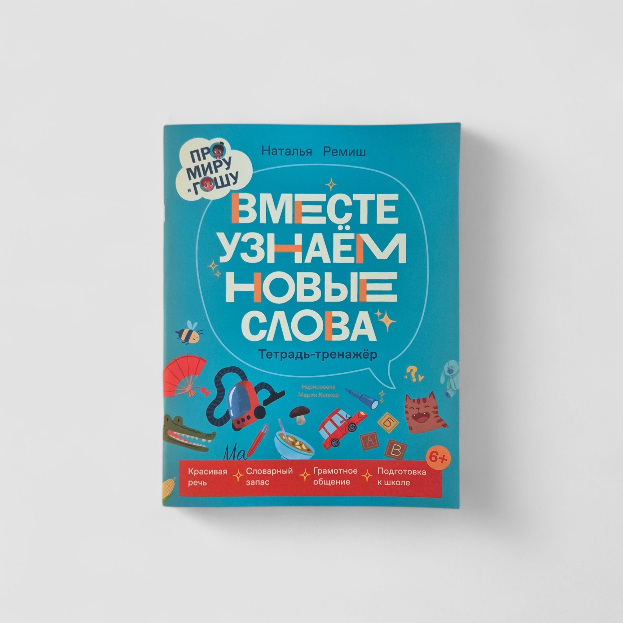 Про Миру и Гошу. Вместе узнаем новые слова. Тетрадь-тренажер