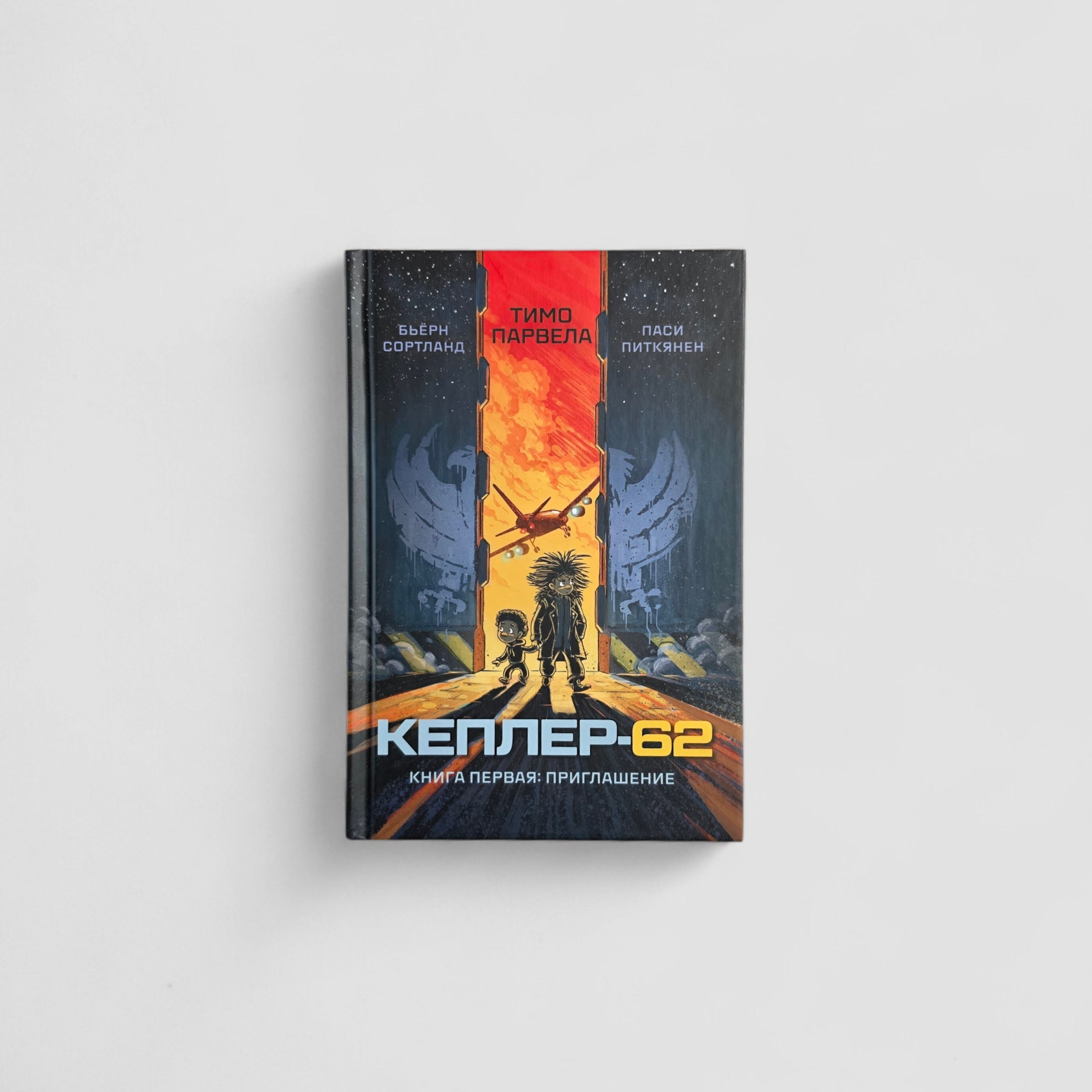 Кеплер-62. Книга первая: приглашение