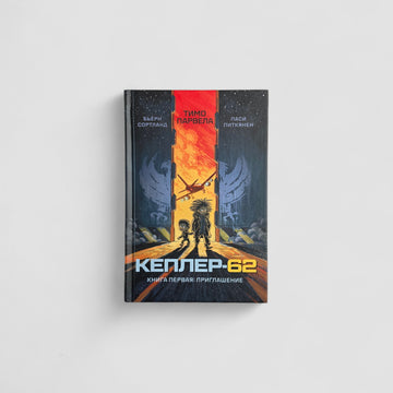 Кеплер-62. Книга первая: приглашение
