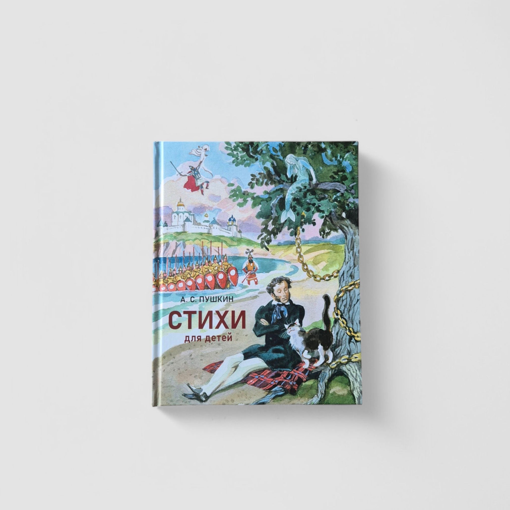 Стихи для детей (Александр Сергеевич Пушкин)