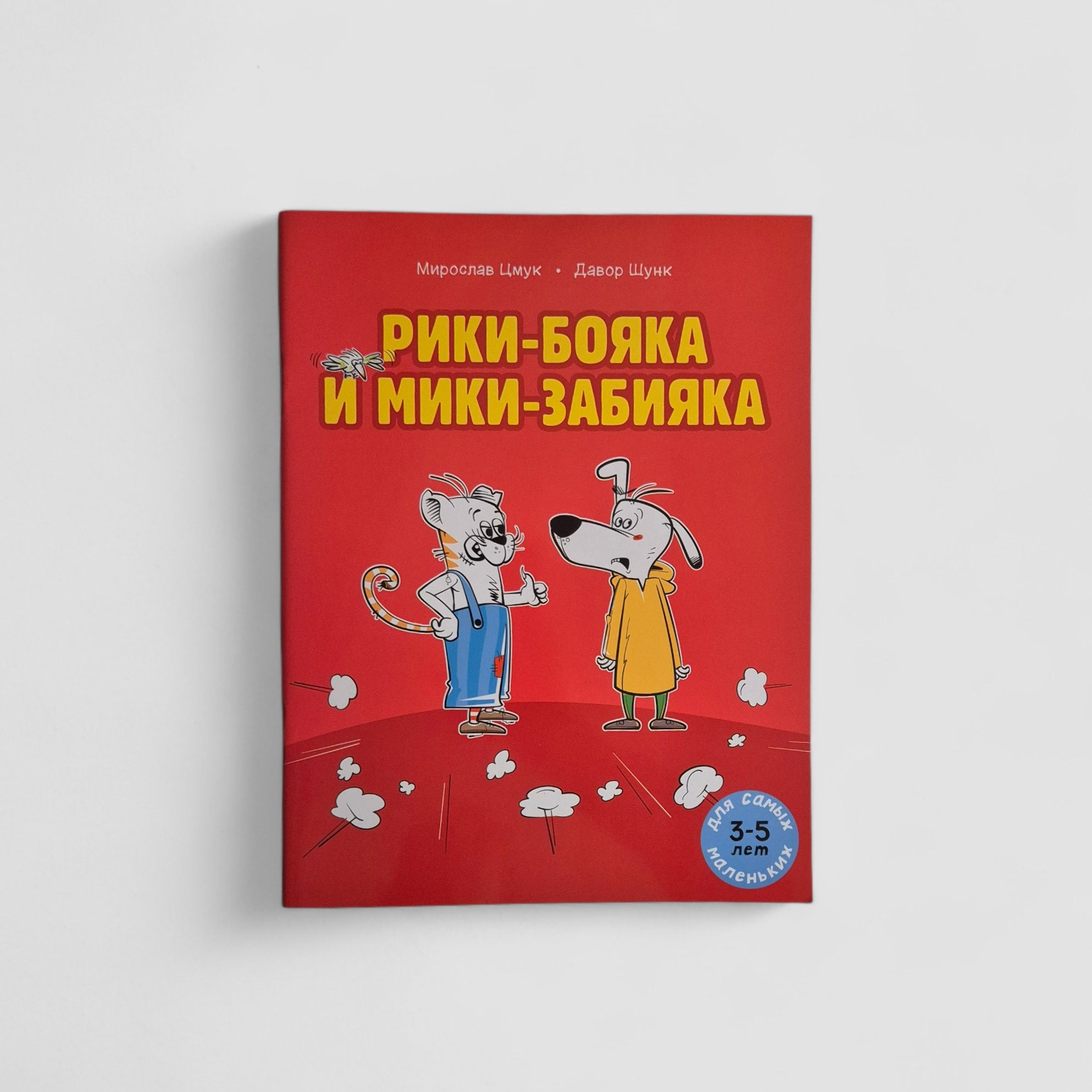 Рики-бояка и Мики-забияка