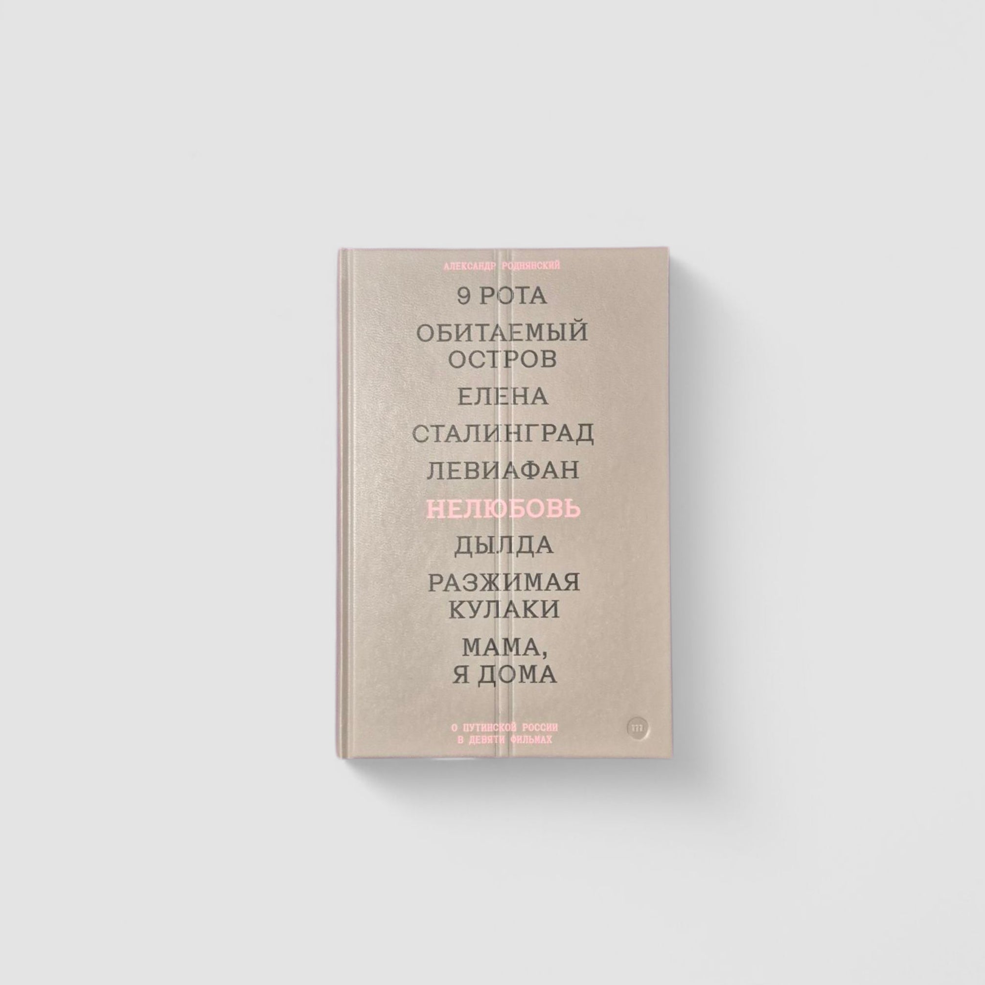 Loveless. About Putin's Russia in Nine Films