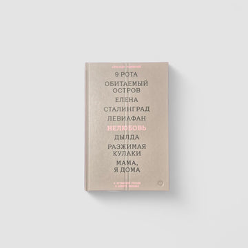 Loveless. About Putin's Russia in Nine Films