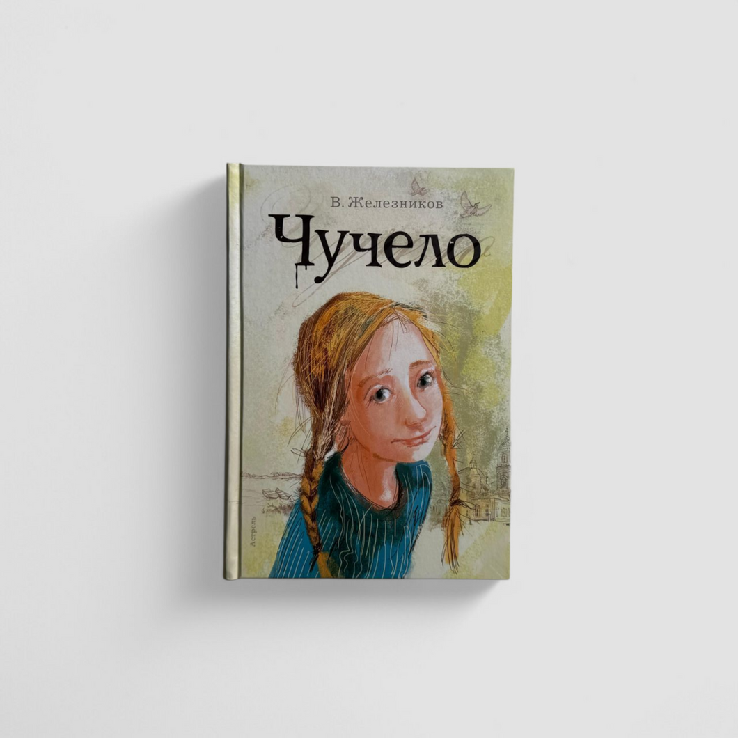 Чучело