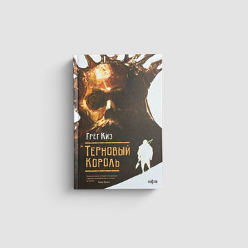 Терновый Король