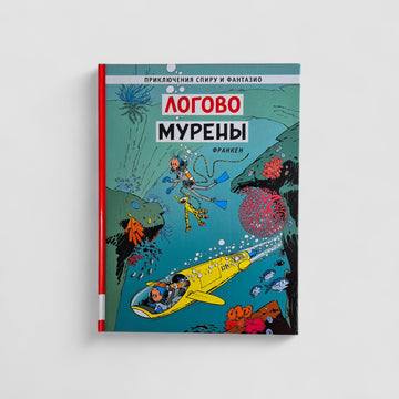 Приключения Спиру и Фантазио. Логово мурены