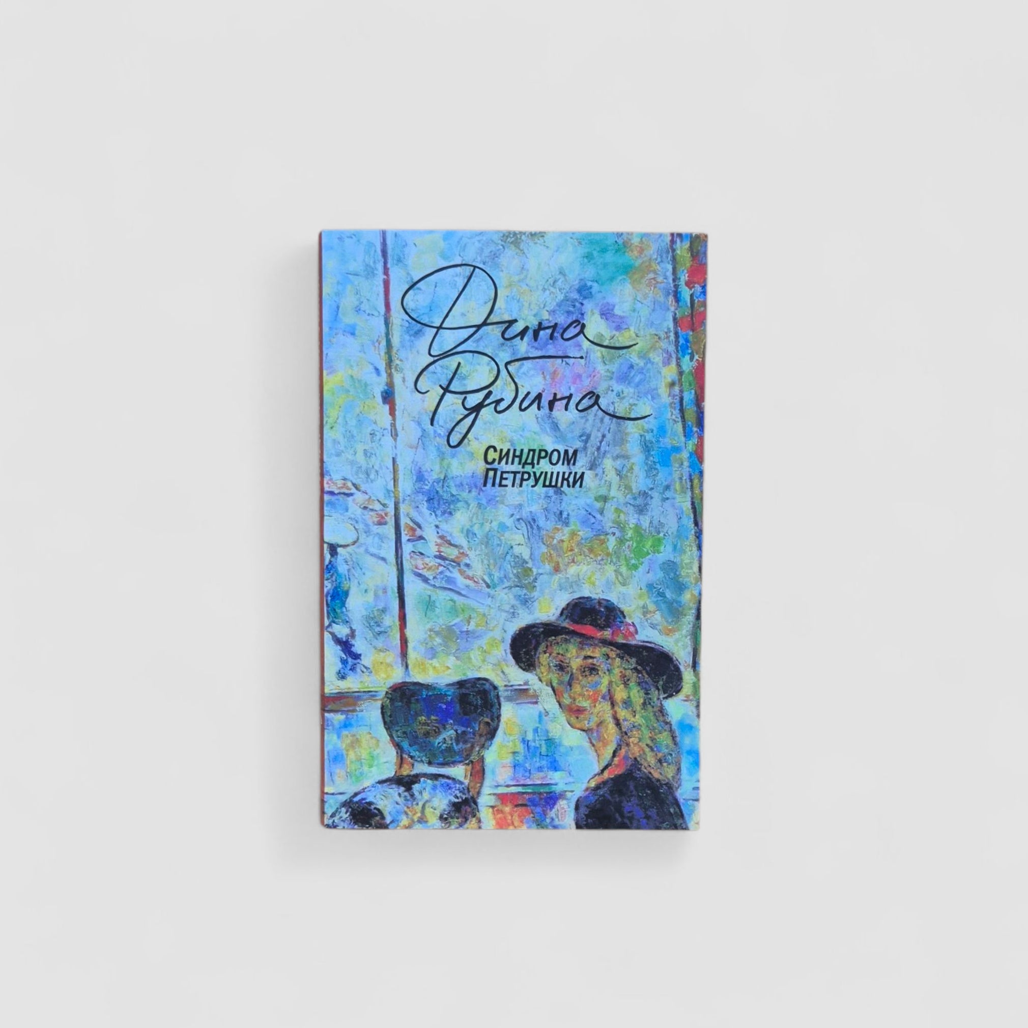 Синдром Петрушки