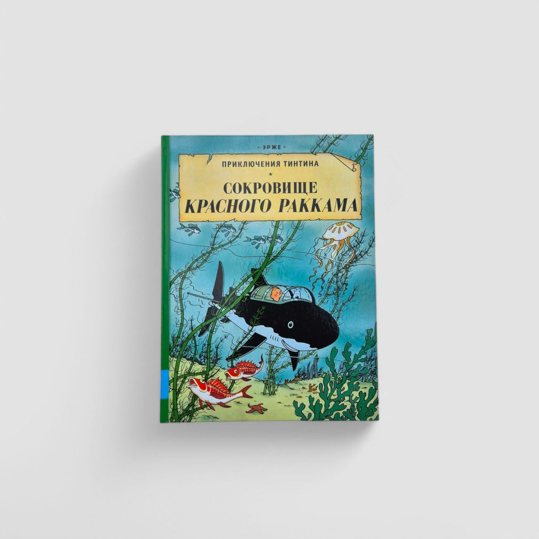Приключения Тинтина. Сокровище Красного Раккама
