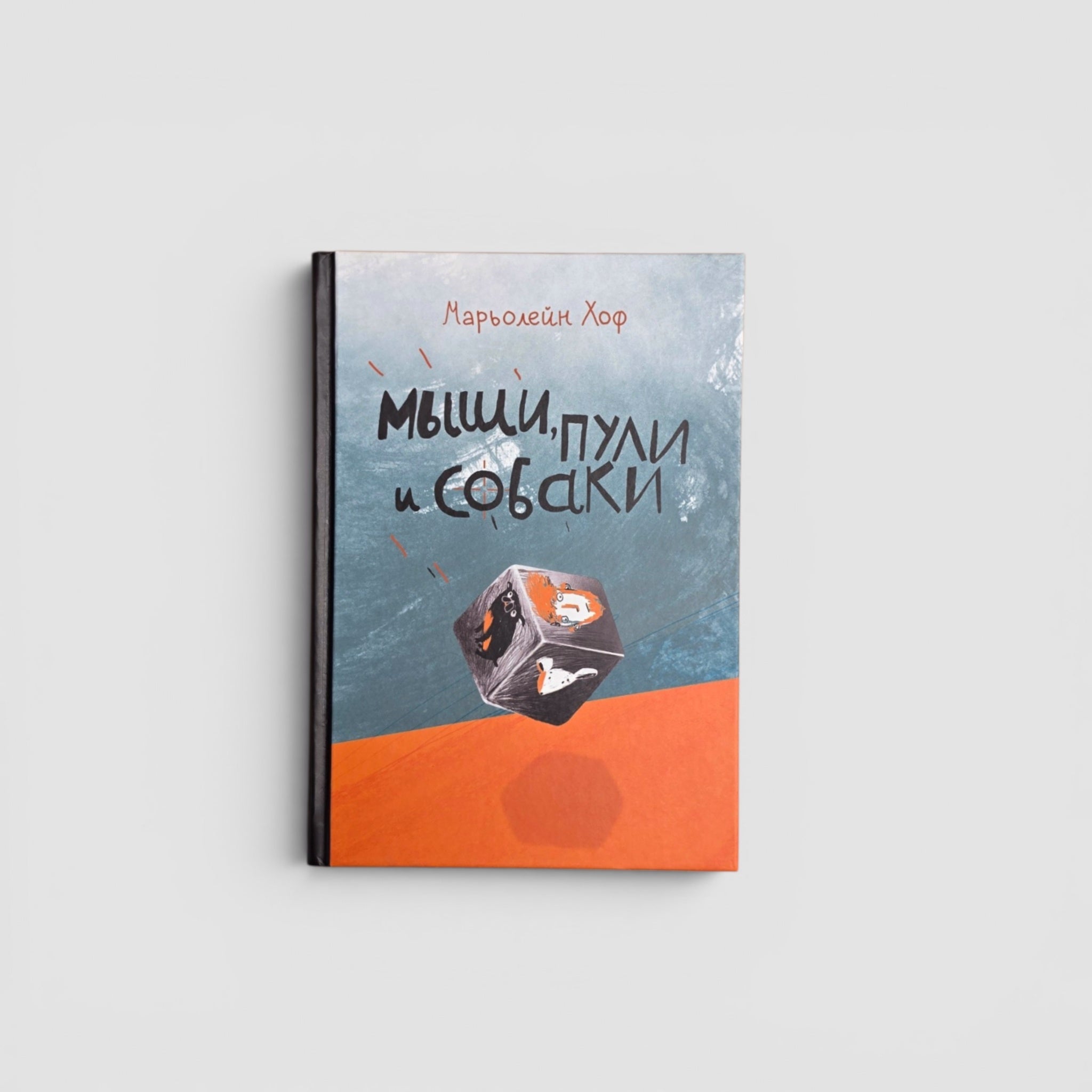 Мыши, пули и собаки