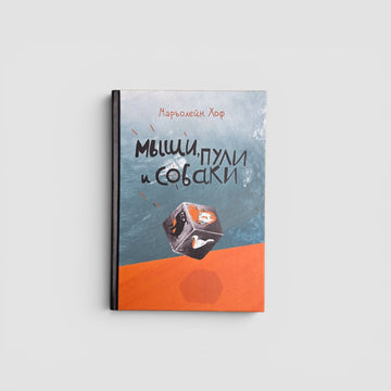 Мыши, пули и собаки