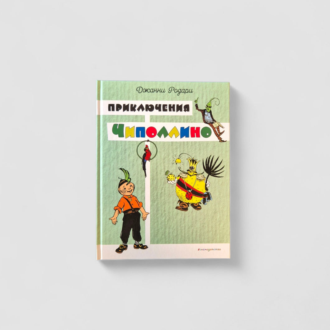 Приключения Чиполлино