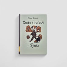 Загрузить изображение в средство просмотра галереи, Семён Семёныч и Гулька
