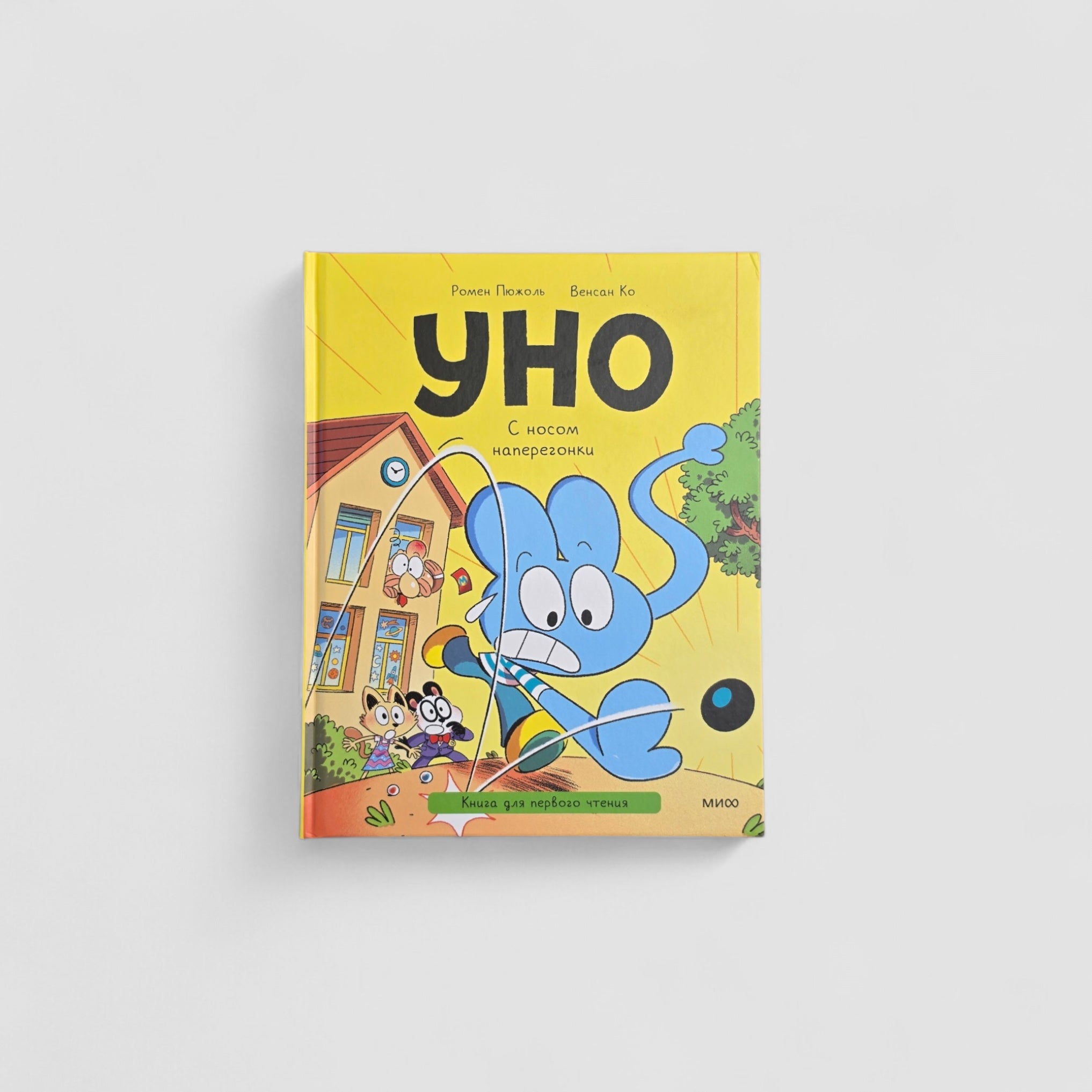 Уно. С носом наперегонки. Книга для первого чтения