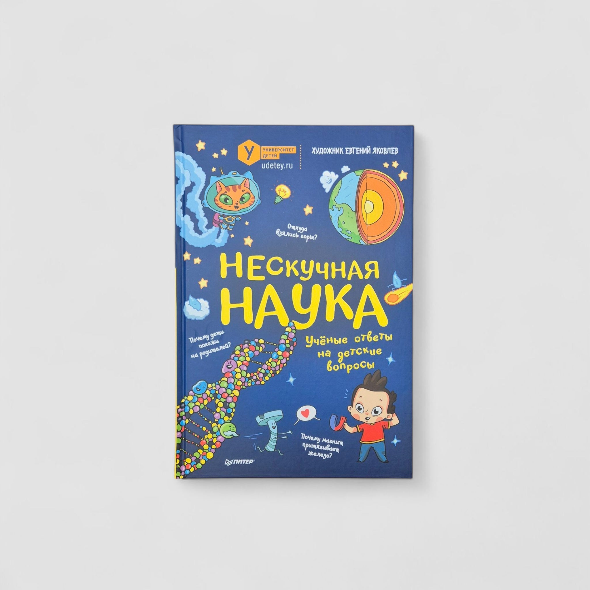 Нескучная наука. Учёные ответы на детские вопросы