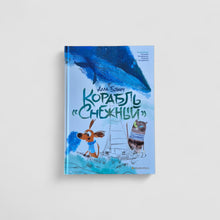 Загрузить изображение в средство просмотра галереи, Корабль &quot;Снежный&quot;
