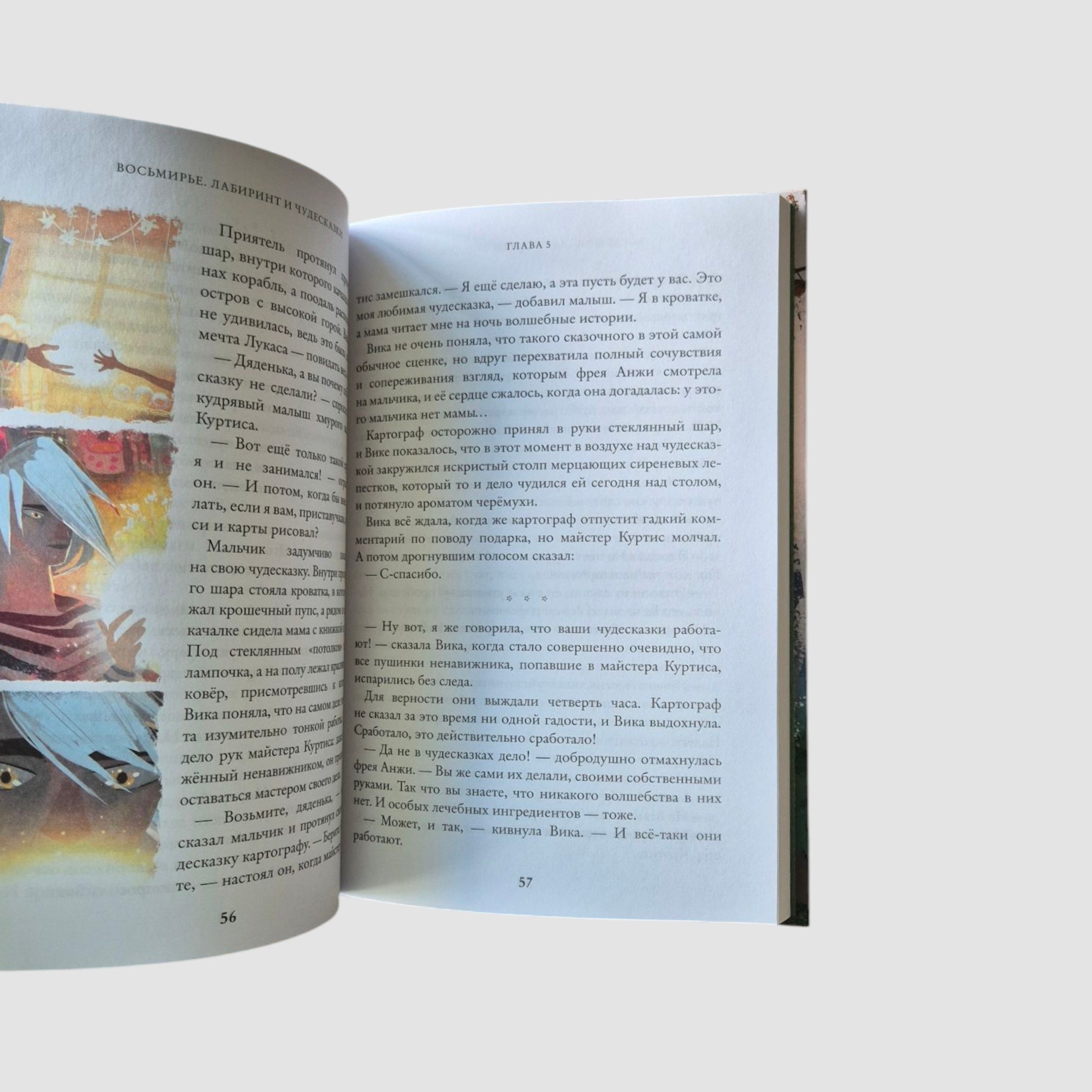 Лабиринт и чудесказки. Восьмирье. Книга пятая